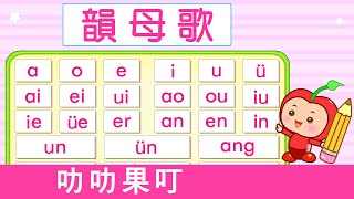 韻母歌  漢語拼音  拼音歌  普通話兒歌  Mandarin Chinese Song for kids  pu tong hua pin yin  普通話拼音  叻叻果叮 [upl. by Grube]