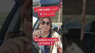 🔴أحسن Mutuelle sante في فرنسا🇨🇵 [upl. by Yrrag701]