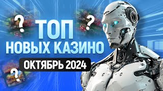 ТОП новых онлайн казино  Обзор лучших казино с лицензией  Октябрь 2024 года [upl. by Bondie]