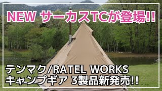 待望の薪ストーブが使える新作サーカスTCが新発売！そして4周年限定のRATEL WORKS BODEN MIDなど3製品新発売！【新作キャンプギア】tentMark DESIGNラーテルワークス [upl. by Leziar]