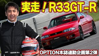 【GTR】 サーキット 全開走行 松田次生 の 愛車 ” R33GTR ”～ BCNR33 リフレッシュ企画 第2回～【新作】 [upl. by Aniri]