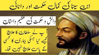 IBN SINA  Hikmat aur Danai Ki Batain  IBN SINA Ki Kahani  curious about Islam Syedavoice752 [upl. by Kannry]