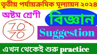 CLASS 8 SCIENCE SUGGESTION  অষ্টম শ্রেণী পরিবেশ ও বিজ্ঞান  3RD SUMMATIVE EXAMINATION 2024 [upl. by Jason]