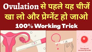 Ovulation से पहले यह खालो और प्रेग्नेंट हो जाओ l heenahealth [upl. by Aysahc287]