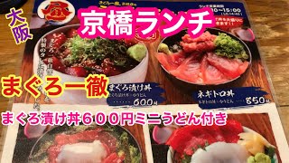 【大阪京橋めし】激安まぐろ漬け丼600円はミニうどん付きっす‼︎ [upl. by Neoma]