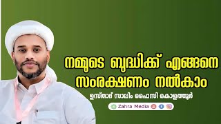 എന്താണ് ബുദ്ധിയുടെ സംരക്ഷണം salimfaizykolathur [upl. by Prichard]