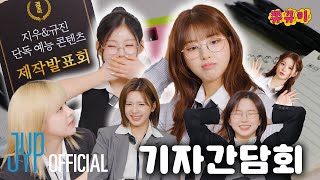 시작부터 이거 쉽지 않네… 쮸뀨미 제작발표회🎉  쮸뀨미 EP0 [upl. by Latreece450]