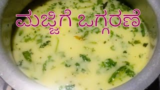 Majjige oggaranemajjige hulimajjige saruhow to prepare butter milk recipeshubhaadarsh1989 [upl. by Javed571]