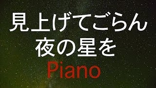 見上げてごらん夜の星を ピアノ癒しBGM！作業用、勉強用などのBGMに！ [upl. by Kyte765]