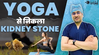 क्या Kidney Stone हटाने के लिए कोई योगासन है Is there any Yoga Pose For Kidney Stone Removal [upl. by Petracca]