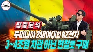 루마니아 대한민국 K2흑표전차 240여대 현찰 구매한다 [upl. by Otirecul]