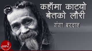 quotकहाँमा काटयोquot Kahama Katyo  Ganga Bardan  Nepali Song [upl. by Eseerehc927]