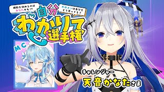 【企画】自分わかりて選手権 チャレンジャーは『天音かなた』さま！【雪花ラミィホロライブ】 [upl. by Yeniffit]