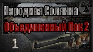 Народная Солянка  Объединенный Пак 2  НСОП2  001 Звездочет [upl. by Banna155]