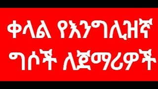 ቀላል እንግሊዝኛ ግሶች ለጀማሪዎች Easy English Verbs For Beginners [upl. by Allehs]