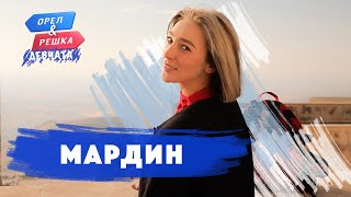 Мардин Турция Орёл и Решка Девчата [upl. by Northrup]