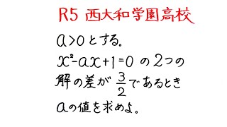 令和５年 西大和学園高校 aの値を求めよ [upl. by Ancelin]