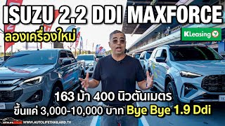 ลองเครื่องใหม่ Isuzu 22 Ddi Maxforce 163 ม้า 400 นิวตันเมตร เกียร์ 8 สปีดแรงขึ้น สมูทขึ้น [upl. by Srini]