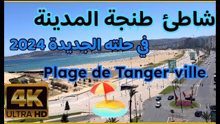 شاطئ طنجة المدينة شاطئ 🏖️ في حلته الجدينة 2024 [upl. by Alyaj489]