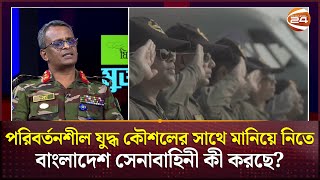 পরিবর্তনশীল যুদ্ধ কৌশলের সাথে মানিয়ে নিতে বাংলাদেশ সেনাবাহিনী কী করছে  Bangladesh Army  Muktobak [upl. by Kcin383]