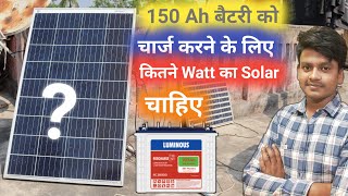 150 ah बैटरी को चार्ज करने के लिए कितने watt का सोलर चाहिए  Solar For 150 ah Battery [upl. by Anpas]