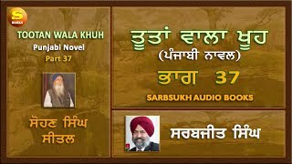 ਤੂਤਾਂ ਵਾਲਾ ਖੂਹ 37  Tootan Wala Khu Part 37 [upl. by Dewhirst]