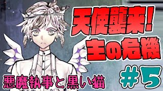 5【悪魔執事と黒い猫】ボロボロになった執事に追い打ちをかけるように天使が襲撃してきました。【あくねこ 狼ゲーム スタジオわさび】 [upl. by Yruam]