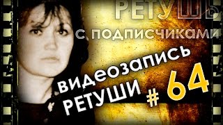 Ретушь с подписчиками 64 Подготовка фото для гравировки на ударном станке САУНО [upl. by Eissel]