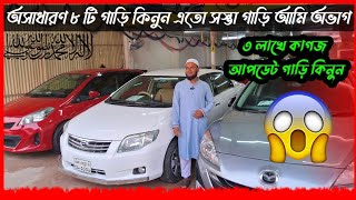 ৩ লাখ টাকায় কাগজ আপডেট গাড়ি কিনুন  used car  car  cars  second hand car  car showroom  car bd [upl. by Sennahoj483]