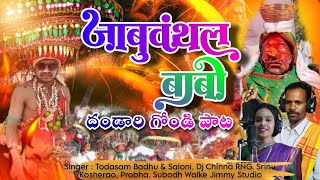 Jabuvantal Babo  New Gondi Song 2024  Dandari Gondi Song  Todasam Badhu  Gondi Songs [upl. by Theta324]