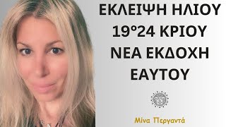 ΕΚΛΕΙΨΗ ΗΛΙΟΥ 19°24 ΚΡΙΟΥ  ΝΕΑ ΕΚΔΟΧΗ ΕΑΥΤΟΥ [upl. by Vyse446]