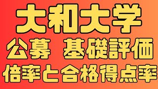 【大和大学】学校推薦型選抜公募制 前期 基礎評価型3年間の倍率と合格得点率 ２０２４～２０２２ [upl. by Ainna208]