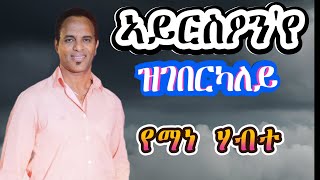 New Tigrinya Mezmur  Ayrsonye Zgeberkaley  ኣይርስዖንየ ዝገበርካለይ  Yemane Habte Old Mezmur [upl. by Shaine]