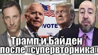 Трамп и Байден после «супервторника»  Виталий Портников RashkinReport [upl. by Notnarb]