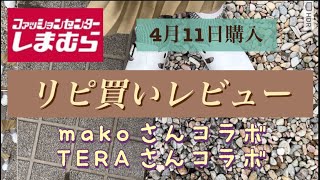 【しまむら購入品】 これからの季節に毎日使いたい品見つけたよ！ しまむら購入品 アラフィフ女子 しまむら しまパト [upl. by Aicargatla]