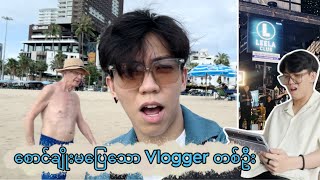 စောင်ချိုးမပြေသော Vlogger တစ်ဦး [upl. by Lyrret]