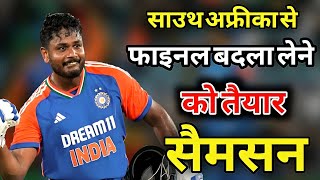 आखिरी T20 में SANJU SAMSON कैसे लेंगे Marco jansen से बदला  IND VS SA [upl. by Brodie]