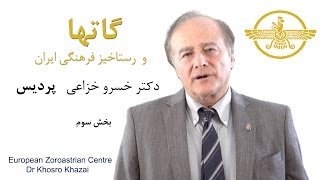 گاتها و رستاخیز فرهنگی ایران  دکتر خسرو خزاعی  بخش سوم [upl. by Akinej503]