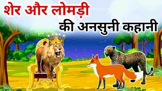 शेर और चालक लोमड़ी  sher wala cartoon  sher kahaniya  sher cartoon story  sher kahani [upl. by Gawain]