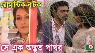 Bangla Romantic Natok  Se Ek Odvut Pathor  Opurbo Nowshin Soyod Hasan Imam Piyal [upl. by Tomasine100]