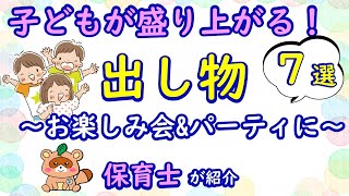 子どもが盛り上がる出し物7選を保育士が紹介！お楽しみ会ampパーティに [upl. by Rodmun]