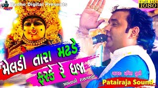 Meldi Tara Madhde Farke Re Dhaja HQ Video Live Program Songs Parvin Luni Radhe Digital 2018 [upl. by Kenyon464]