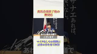 【総裁選】出馬記者会見の神対応に見られる高市早苗の想い【高市早苗】short [upl. by Aborn]