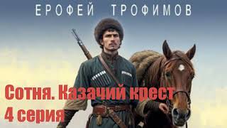 Ерофей Трофимов  Сотня Казачий крест Серия 4 [upl. by Kries]