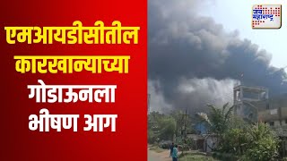 Boisar MIDC Fire  बोईसर तारापूर एमआयडीसीतील कारखान्याच्या गोडाऊनला भीषण आग  Marathi News [upl. by Sesom]