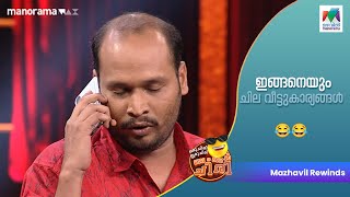 ഇങ്ങനെയും ചില വീട്ടുകാര്യങ്ങൾ 😂😂 ocicbc  EP  506  mazhavilmanorama [upl. by Fishbein]