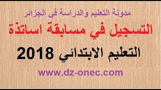 التسجيل في مسابقة الاساتذة 2019 concours onec dz [upl. by Nednarb]