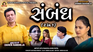 સંબંધ  Jitu pandya  2 IN 1  Dhiren Randheja film  2024 [upl. by Kcajyllib]