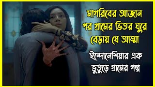 মাগরিবের আজান পর গ্রামের ভিতর ঘুরে বেড়ায় যে আত্মা। ইন্দোনেশিয়ার এক ভুতুড়ে গ্রামের গল্প [upl. by Odell]