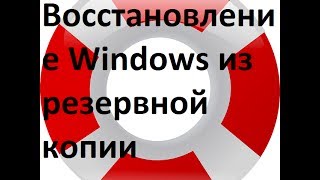 Восстановление Windows из резервной копии программой Acronis True Image [upl. by Hasin]